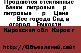 Продаются стеклянные банки 5литровые -40р, 3 литровые - 25р. › Цена ­ 25 - Все города Сад и огород » Ёмкости   . Кировская обл.,Киров г.